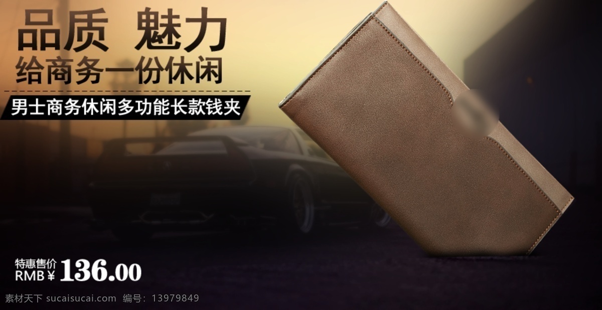 美丽 跑车 品质 钱包 商务 手包 淘宝 网店 网页模板 银包 海报 皮车 休闲 中文模版 源文件 淘宝素材 淘宝促销标签