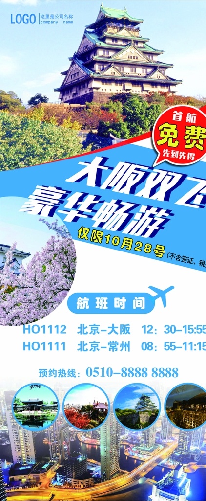大阪旅游展架 旅游 旅游展架 旅游海报 旅游广告 度假海报 大阪海报 假日 假日旅游 旅行 旅行海报 旅行广告 境外游海报 境外游广告 欧洲旅游 泰国旅游 欧洲旅游海报 旅行社广告 旅行社海报 旅行社宣传单 欧美风 国外旅游 出国旅游 异国 风情 海报 微信海报 看一看世界
