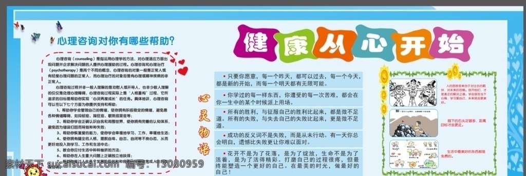 健康从心开始 中小学生 心里咨询 宣传栏 展板