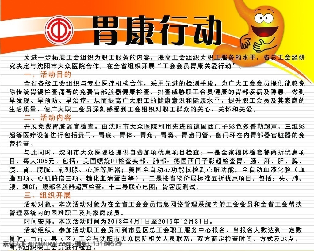 胃 康 行动 制度 板 制度板 工会标志 卡通胃康 展板模板 广告设计模板 源文件