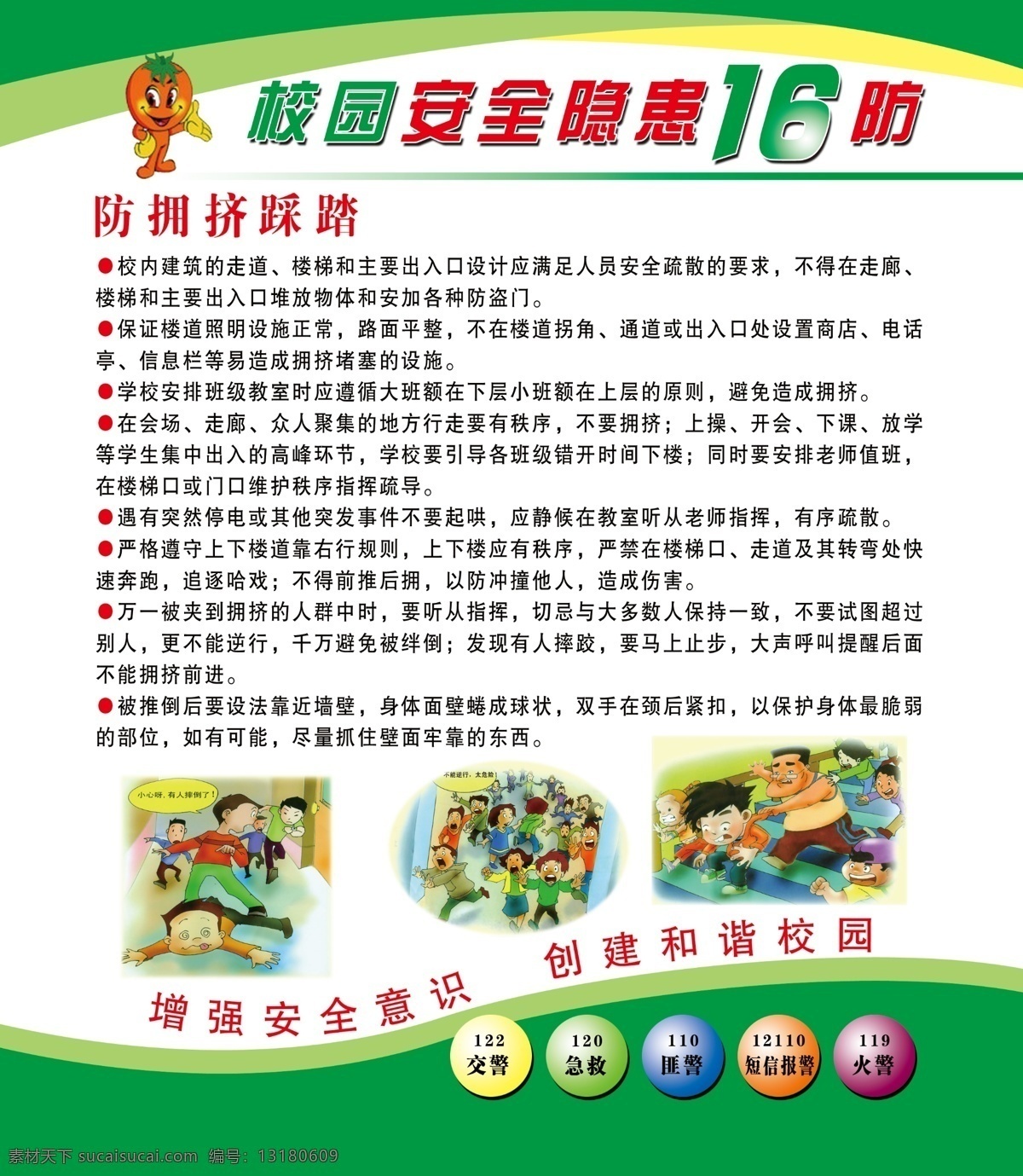 校园 安全 防 拥挤 踩踏 防拥挤踩踏 学校 展版 隐患 漫画 和谐校园 设计图 展板模板 广告设计模板 源文件