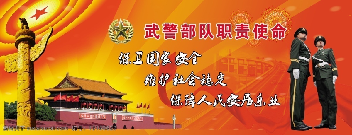 武警部队 职责 使命 军人职责 军队使命 保卫国家 国庆模板 国庆展板 天安门 丝绸 彩带 柱子 展板模板 广告设计模板 源文件