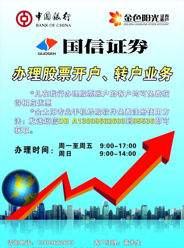 股票 证券 开户 转户 金太阳 中国银行 国信证券 上涨 指数 炒股 手机炒股软件 证券帐户 股票开户 证券办理 股票办理 展板模板 矢量