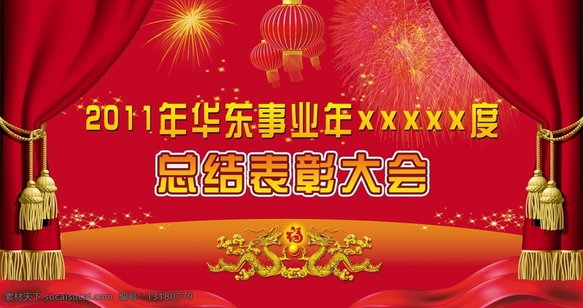 表彰 大会 背景 板 背景版 幕布 丝绸 2012 年 艺术 字体 灯笼 烟花 星星 版 喜庆背景 立体丝绸 最年喜庆背景 龙 双龙戏球 双龙 喷绘 分层 源文件
