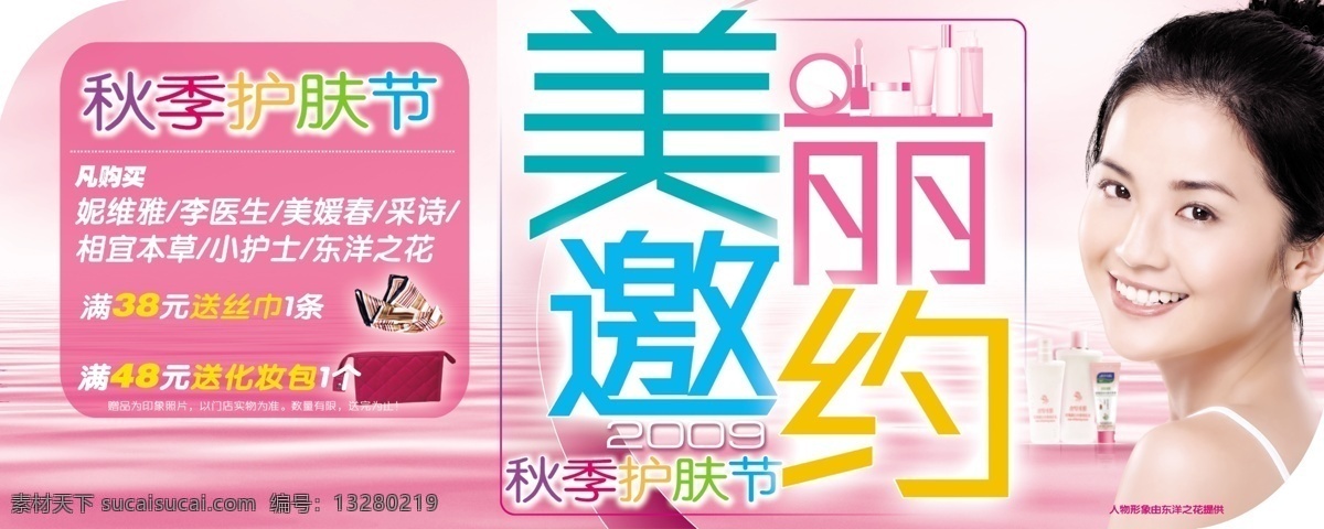 超市 吊牌 粉色 广告设计模板 护肤 化妆品 浪漫 美容素材下载 美容模板下载 美容 美丽 相约 邀约 蔡卓妍 温馨 源文件 psd源文件