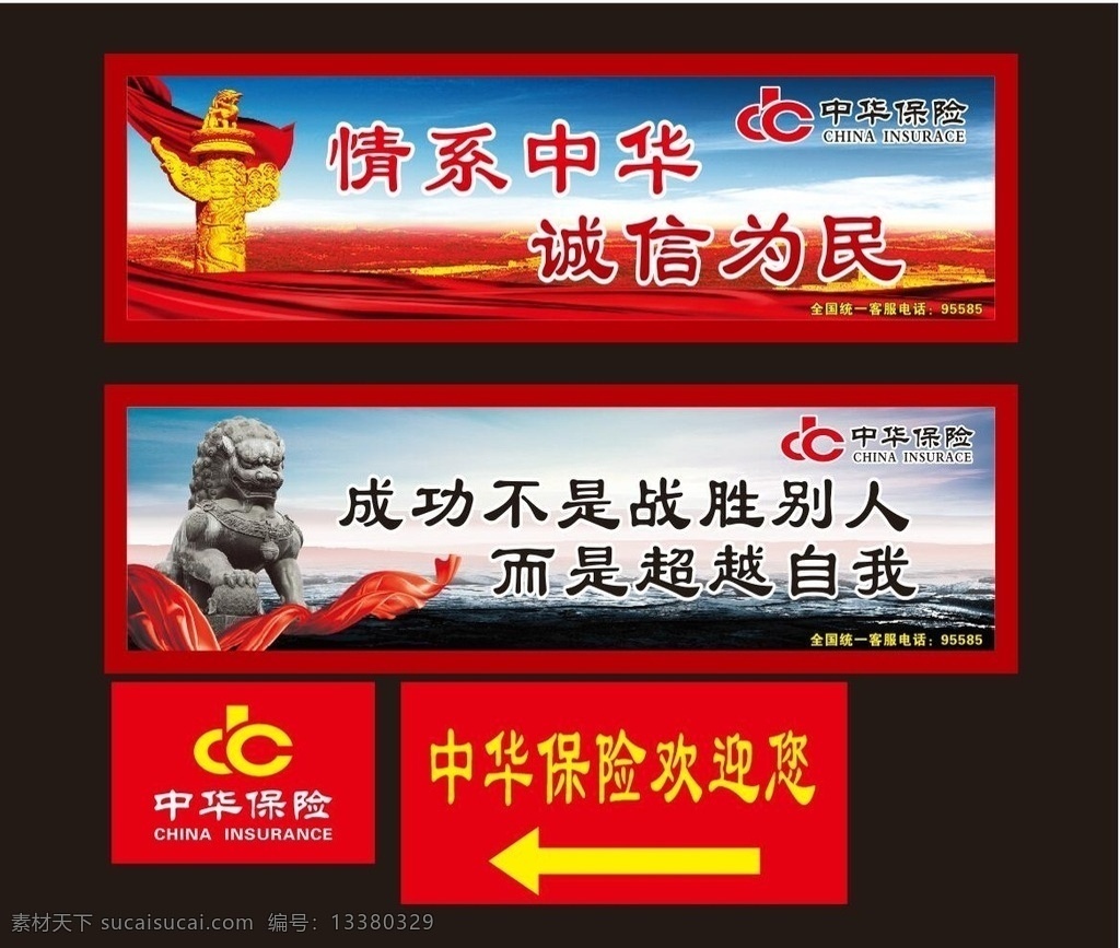 中华保险 企业文化 华表 石狮子 背景 文化墙 标语 保险 欢迎牌