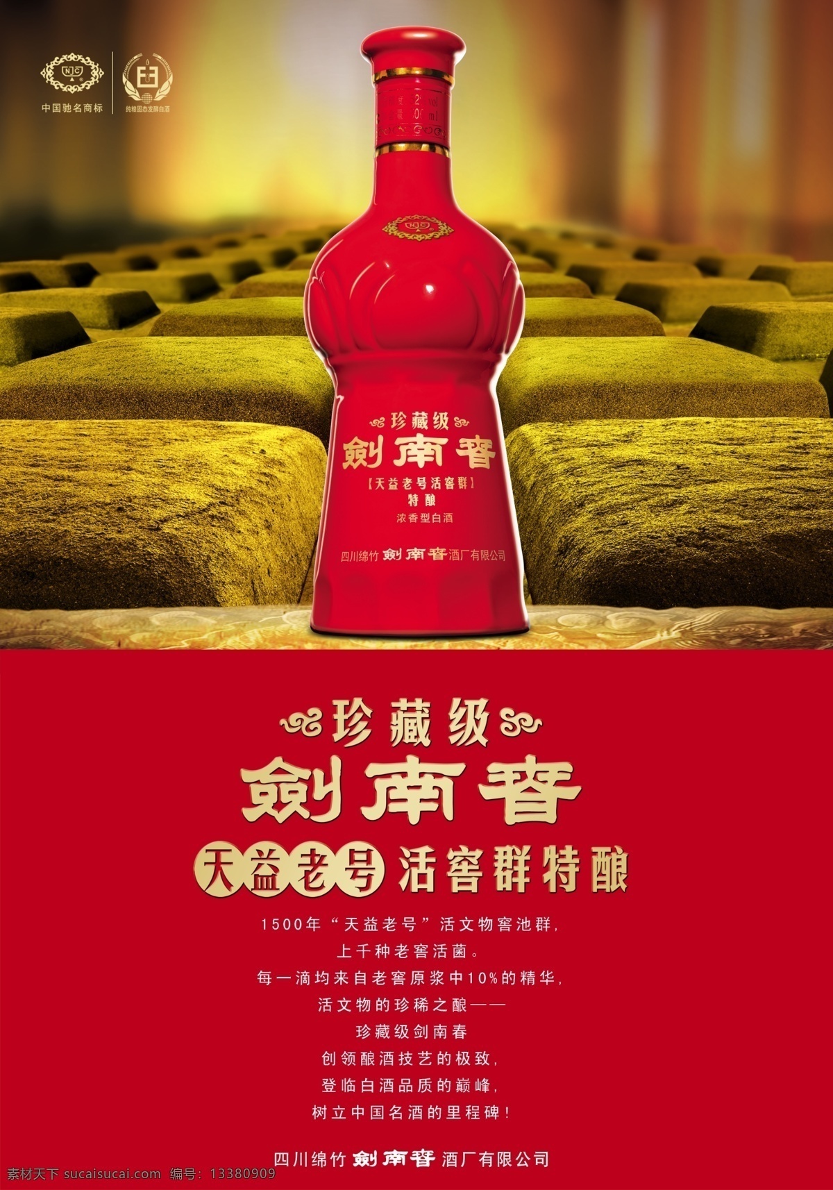 剑南春 珍藏 级 海报 分层 酒 主画面海报 剑南春标志 大红瓶子 活动内容 金色的底 红色的底 广告图片