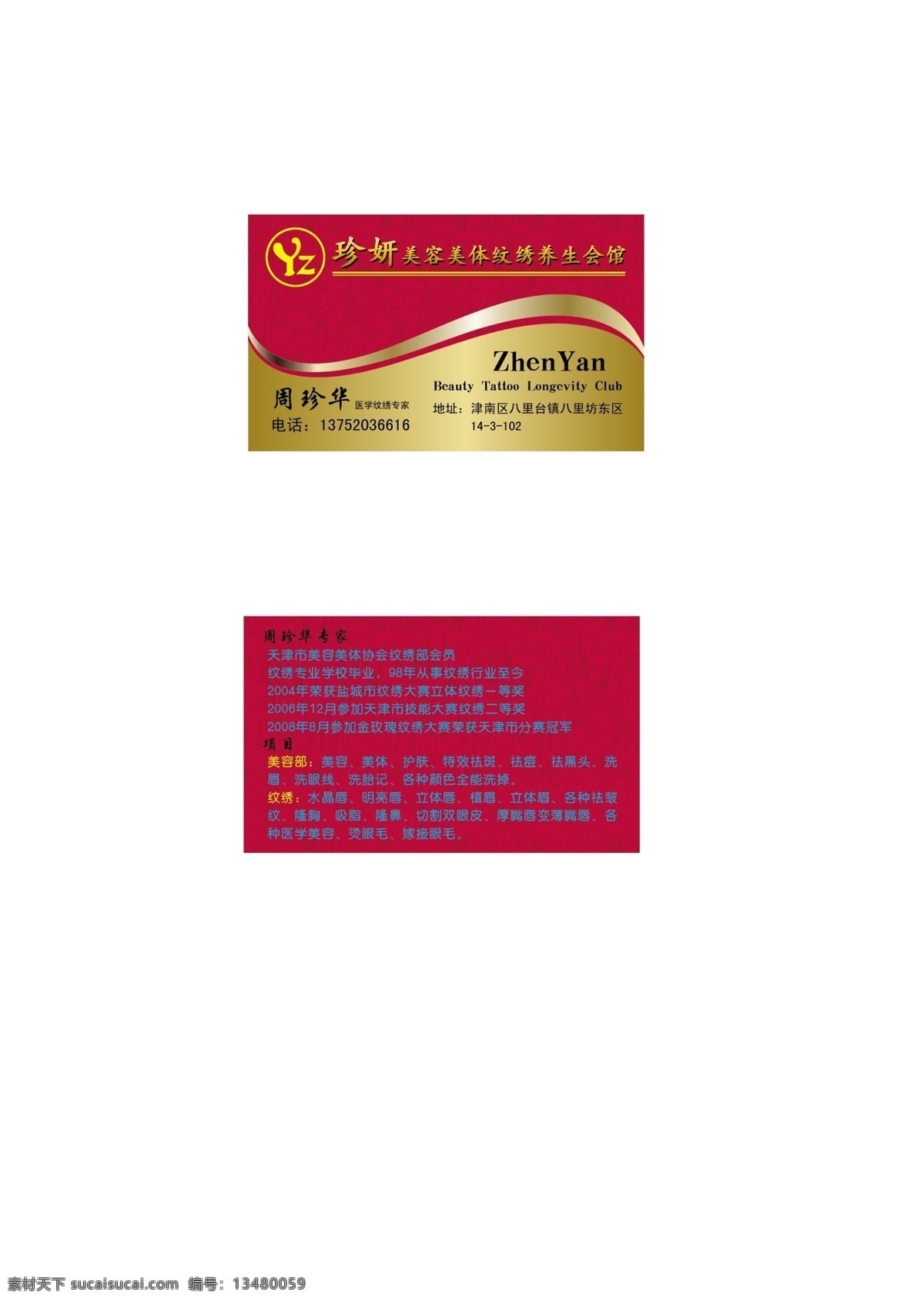 广告设计模板 会馆 美容 美容美体 美容院 美容院名片 美体 名片卡片 纹绣 养生 职业 奖项 源文件 名片卡 广告设计名片
