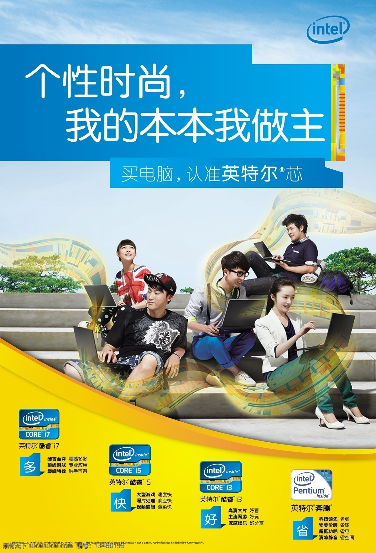 电脑 海报 笔记本 电脑海报 高清 沟通 欢乐 活力 聚会 intel 学习 矢量 psd源文件