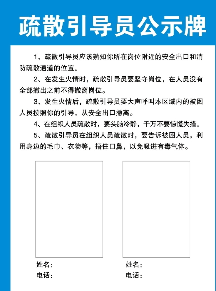 疏散 引导员 公示牌 消防 制度牌 展板 kt板 疏散引导员 高清图 物业 安保 标志牌