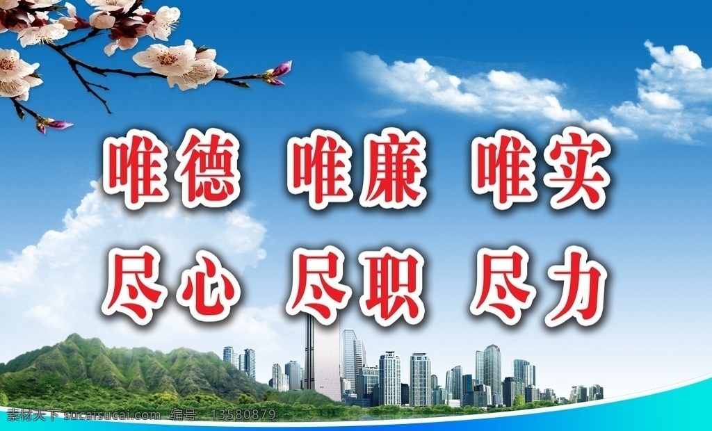 唯德 唯廉 唯实 尽心 尽职 尽力