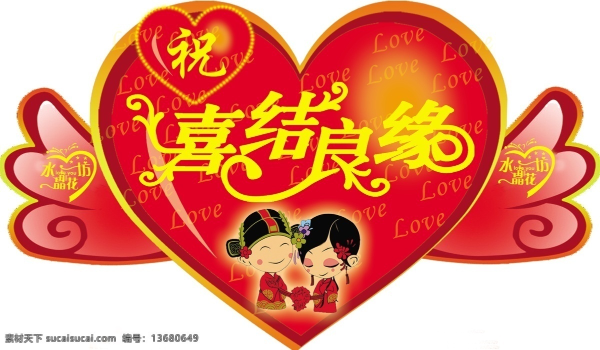 婚庆 分层 翅膀 结婚 情人 桃心 喜结良缘 源文件 装饰 psd源文件