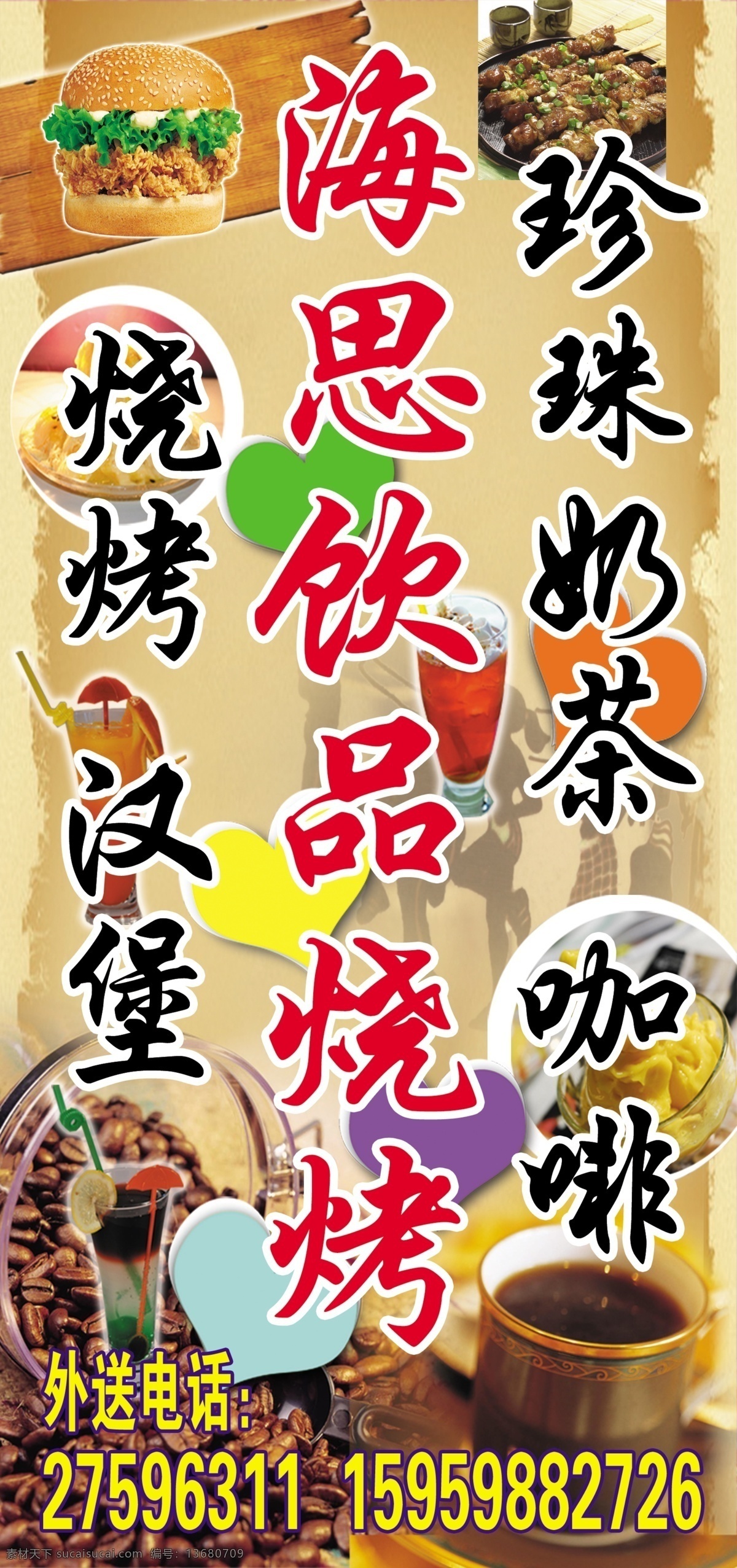 吃 底图 电话 广告设计模板 果汁 汉堡 喝 饮品 烧烤 模板下载 饮品烧烤 海思 珍珠奶茶 咖啡 咖啡底色 香 辣 源文件 矢量图 日常生活