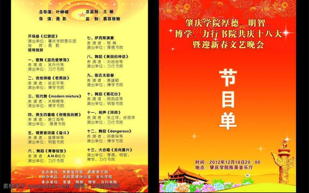 dm 长城 节目单 节日素材 山脉 天安门 烟花 中华柱 肇庆 学院 迎春 文艺 晚会 矢量 模板下载 迎春文艺晚会 华裱 大会党 设计单张 海报 宣传海报 宣传单 彩页