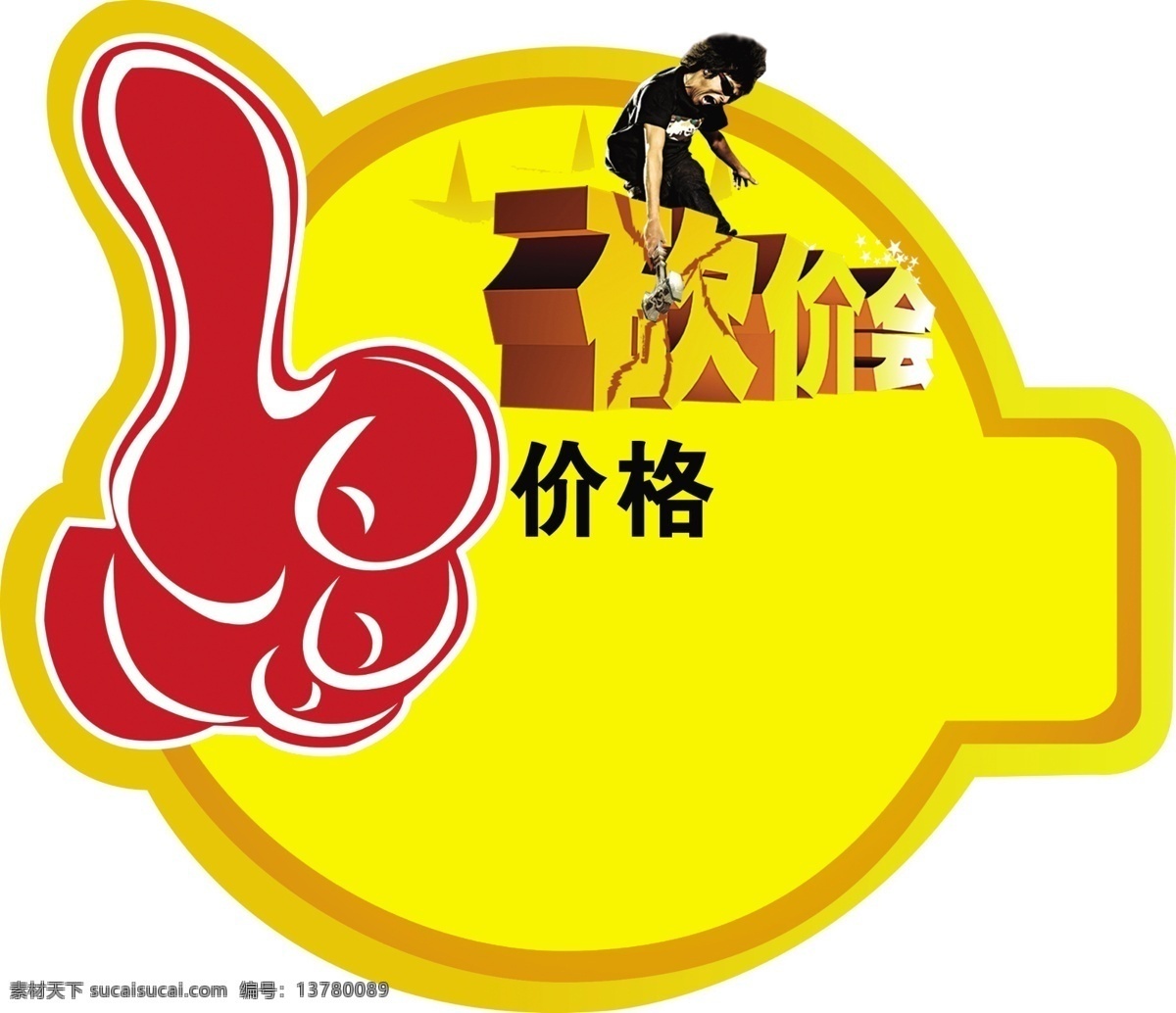 价格 标签 广告设计模板 价格标签 价格牌 砍价会 其他模版 特价标签 异形 大指姆 砍价会标签 源文件 淘宝素材 淘宝促销标签