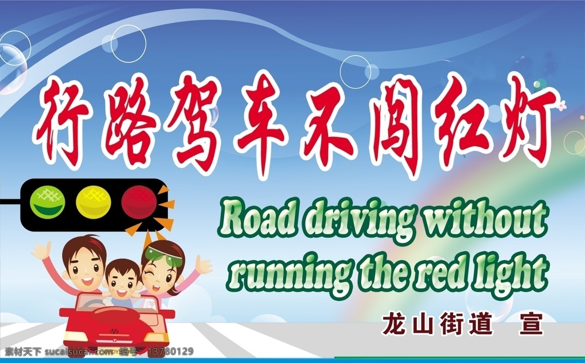 行路 驾车 不 闯 红灯 交通安全 文明创建 遵德守礼 原创设计 原创海报