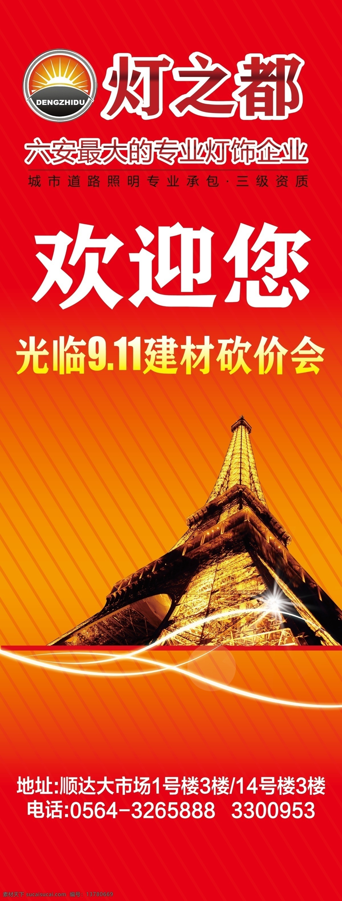 psd分层 背景素材 标志 底纹 广告设计模板 红色背景 欢迎您 灯 都 x 展架 模板下载 灯之都x展架 灯之都 建筑 模块 喜庆背景 文字 线条 模版设计 源文件 展板模板 家居装饰素材 灯饰素材