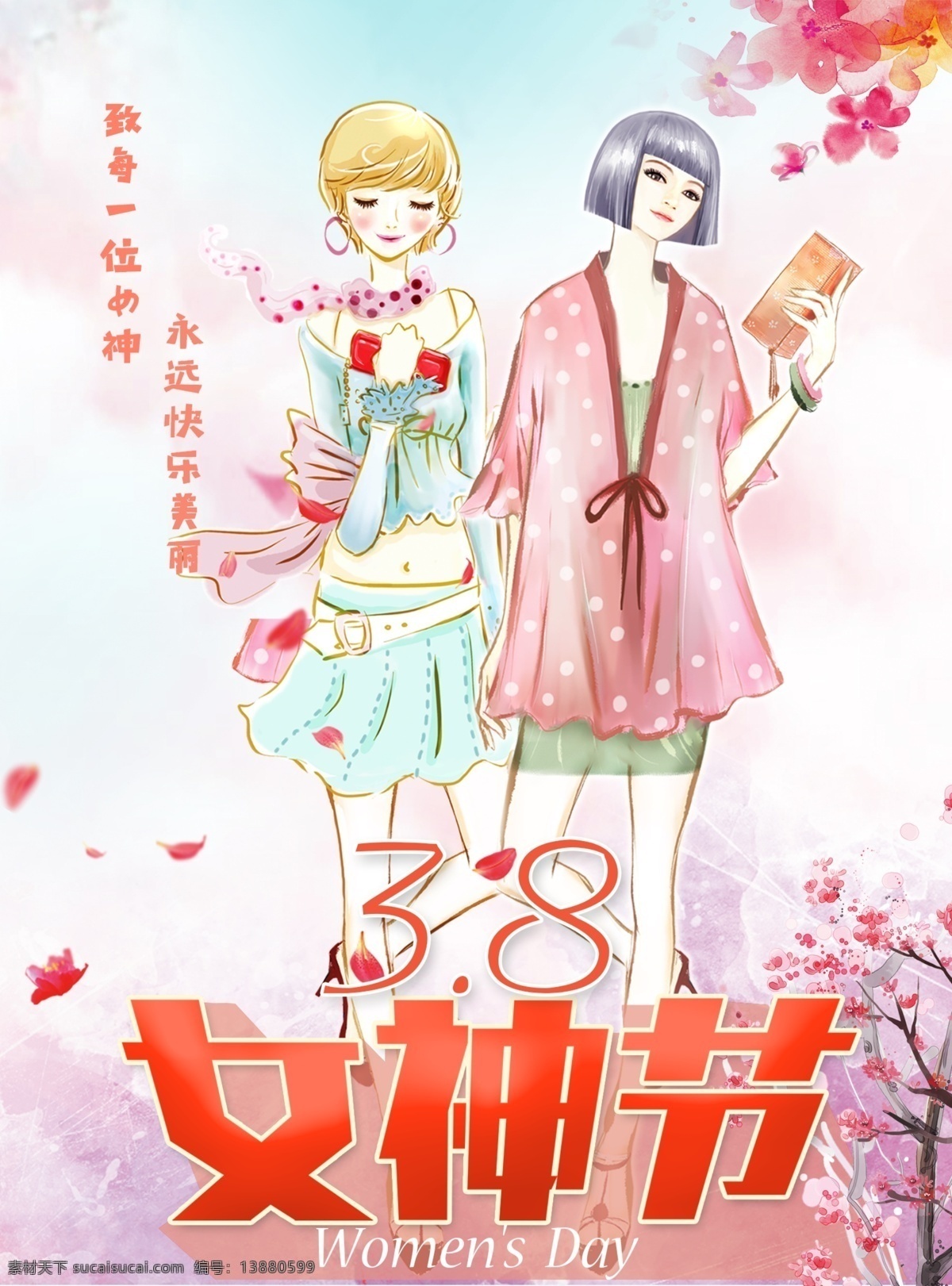 女神 节 妇女节 3.8 节日 活动 海报 女神节 3.8节 美女