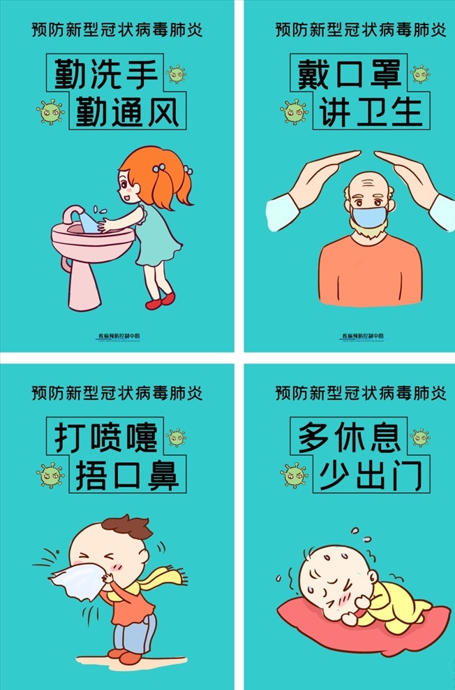 预防 新型 肺炎 病毒 系列 漫画 武汉 疫情 冠状病毒 新型冠状病毒 防疫 海报模板展架