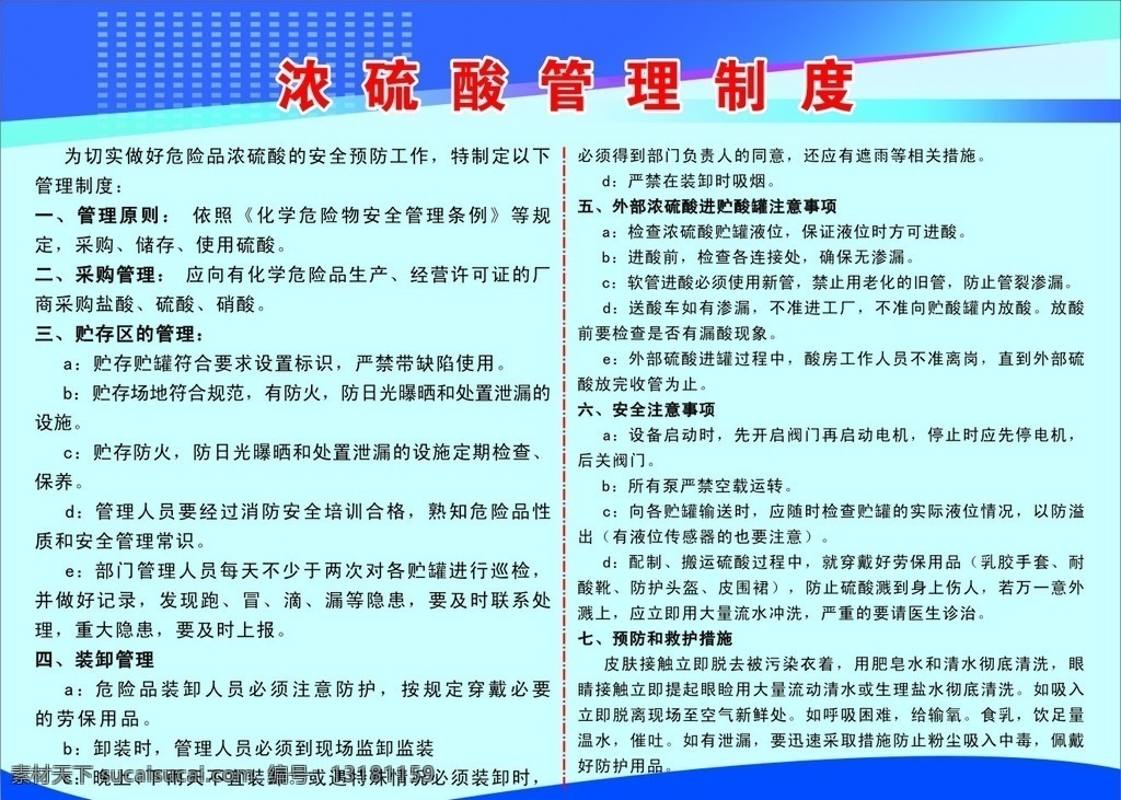 浓硫酸海报 硫酸管理制度 硫酸贮存 硫酸展板 硫酸装卸