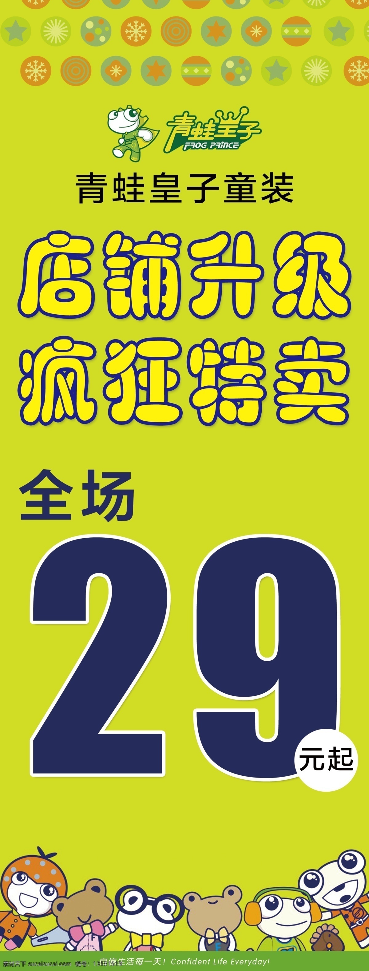店面升级 疯狂特卖 特卖 青蛙皇子 童装 青蛙 分层