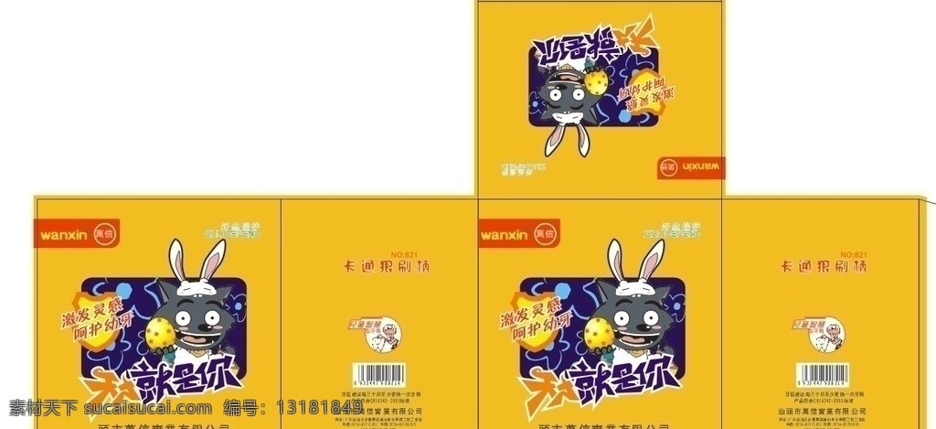 万 信 儿童 包装盒 万信 儿童牙刷 卡通 狼 平面 包装设计 矢量