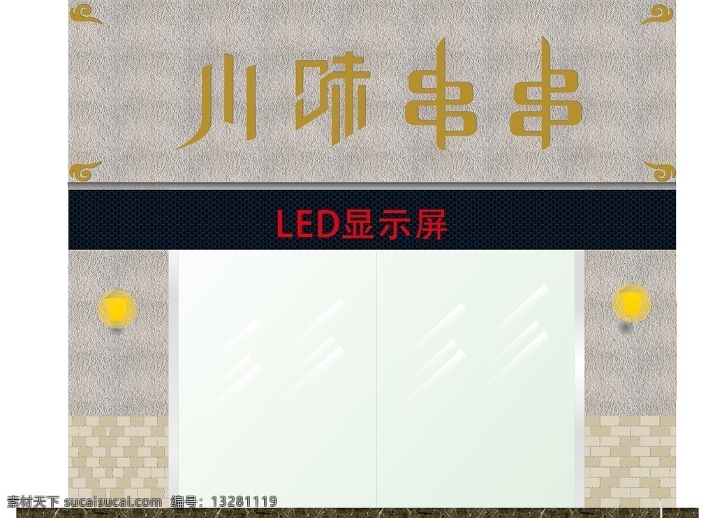 川味串串 串串 火锅 门头 石材门头 大理石门头 显示屏 我的 室外广告设计