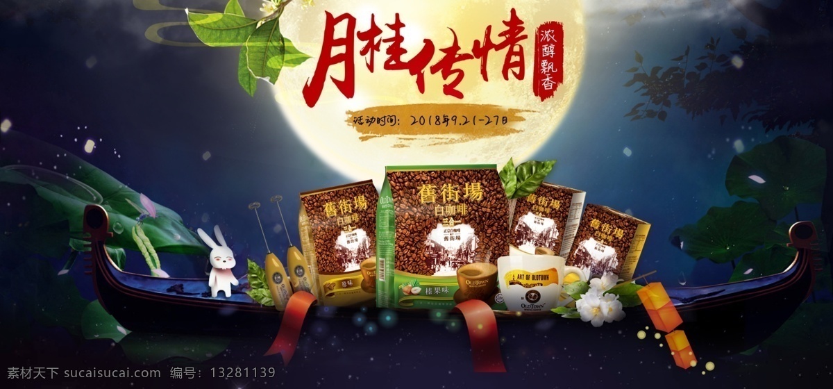 中秋节 月桂 传情 banner 月亮 排版设计 模板设计 月桂传情 咖啡