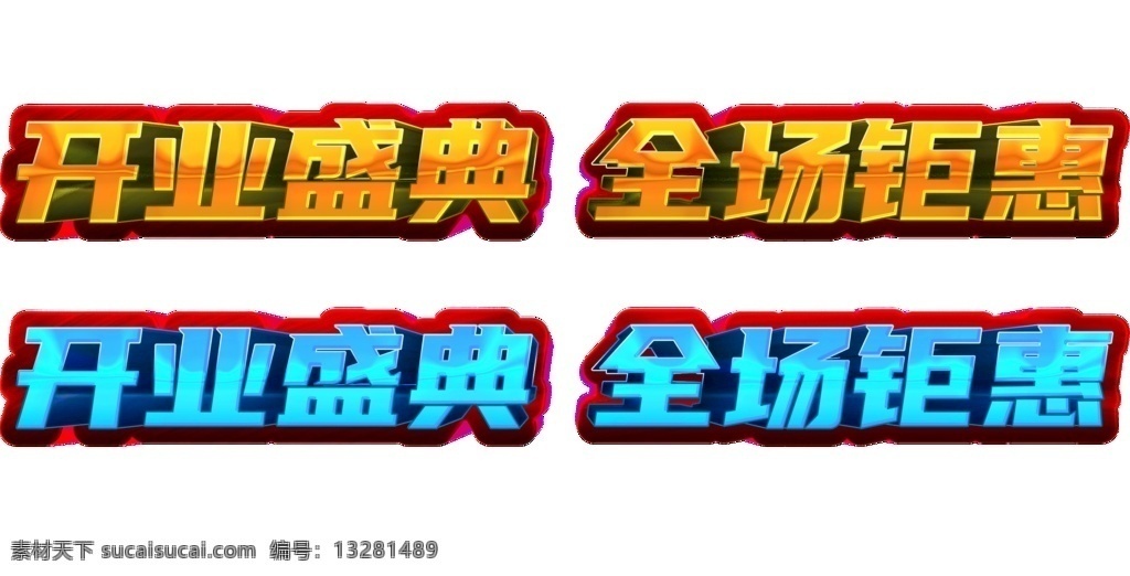 开业盛典 全场钜惠图片 开业 盛典 全场 钜惠 开业大吉