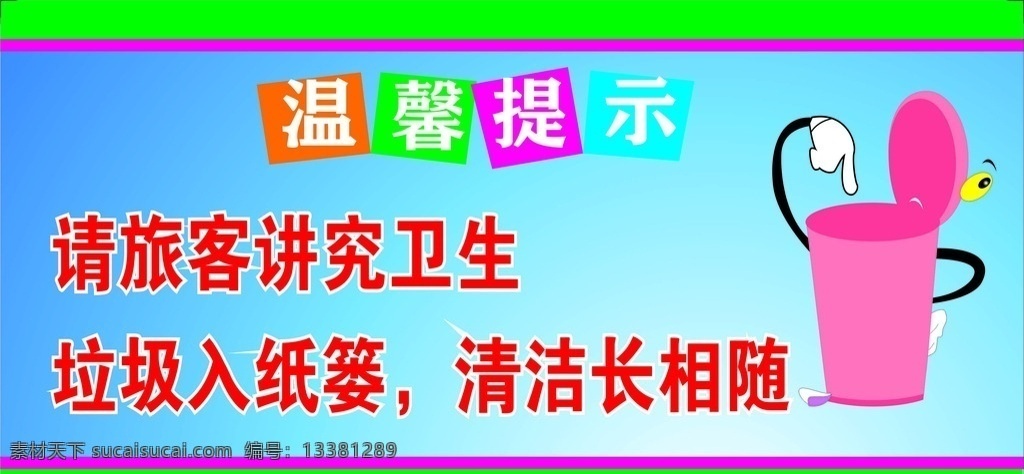 卫生温馨提示 公共标志 标志 卫生 温馨提示 提醒 提示 标签贴图提示