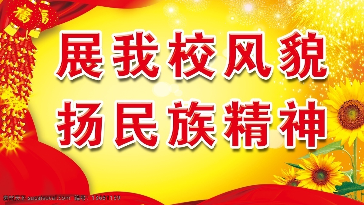 鞭炮 绸带 广告设计模板 红绸带 红黄展板 红色底图 礼花 喜庆展板 向日葵 学校 展板 模板下载 学校展板 民族精神 风貌 学校文化 校园文化 展板模板 源文件 节日素材 2015羊年