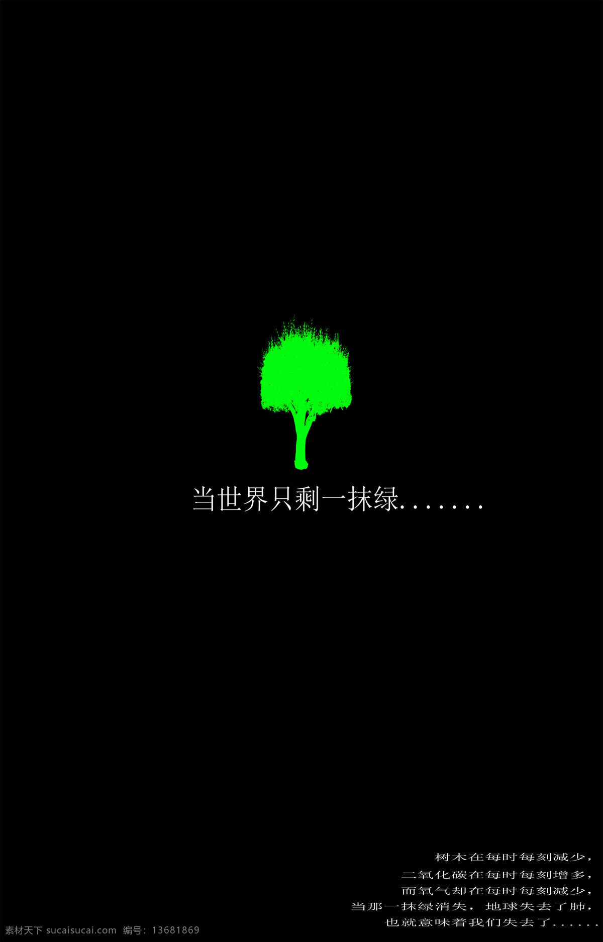 保护 树木 公益海报 环保 招贴设计 保护树木 招贴 环保公益海报
