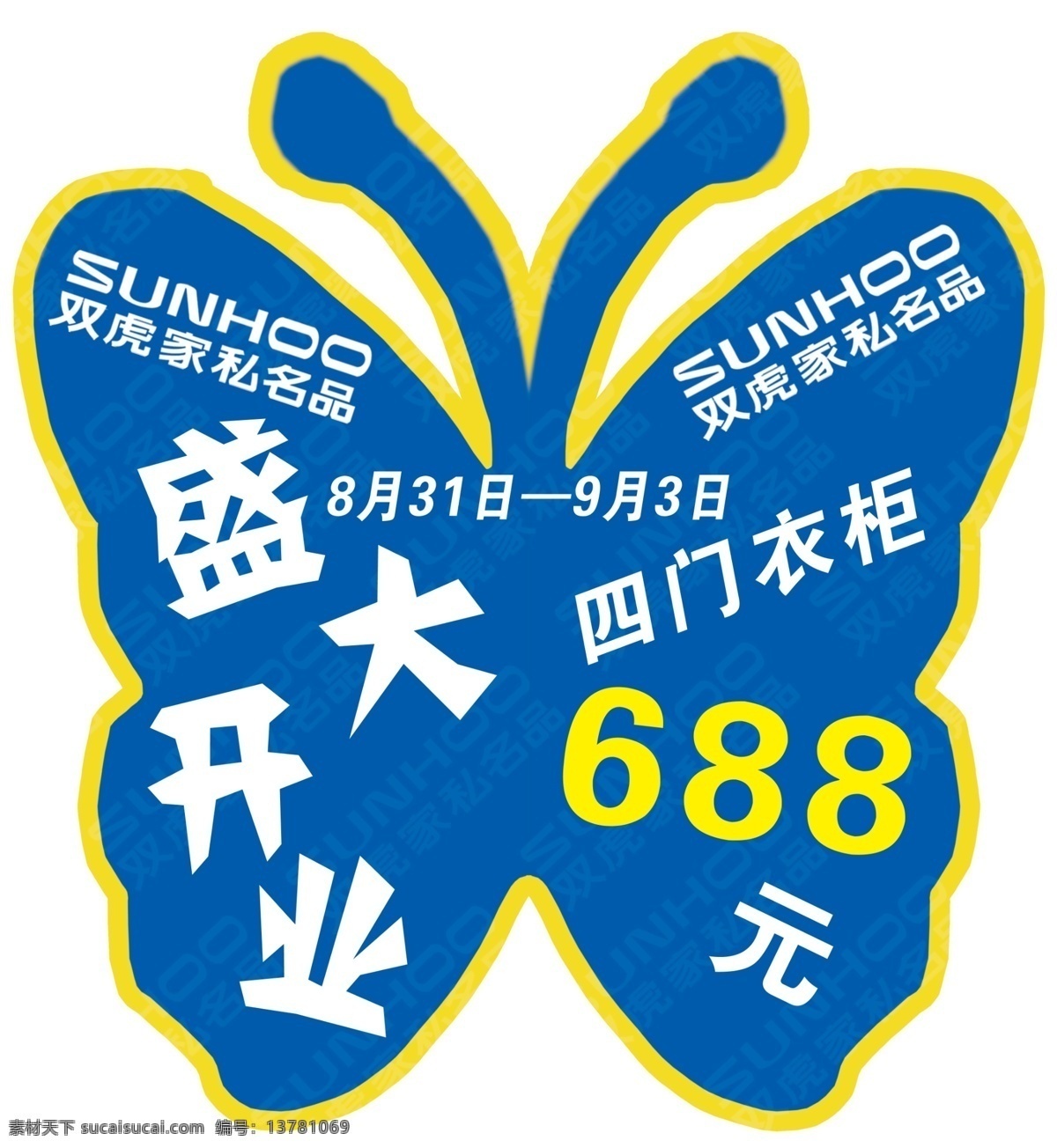 蝴蝶 翅膀 广告设计模板 蝴蝶翅膀 模板下载 其他模版 盛大开业 双虎家私 源文件 psd源文件