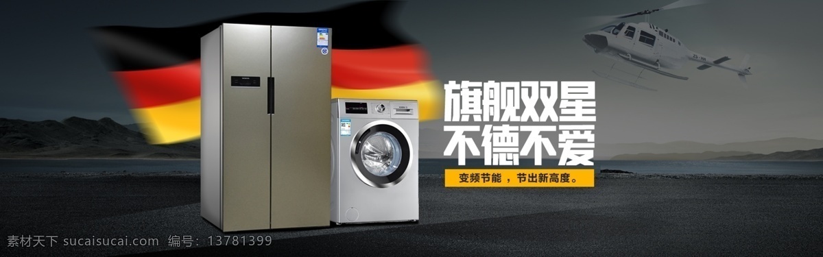 淘宝 冰箱 洗衣机 促销 海报 家电 德国品牌