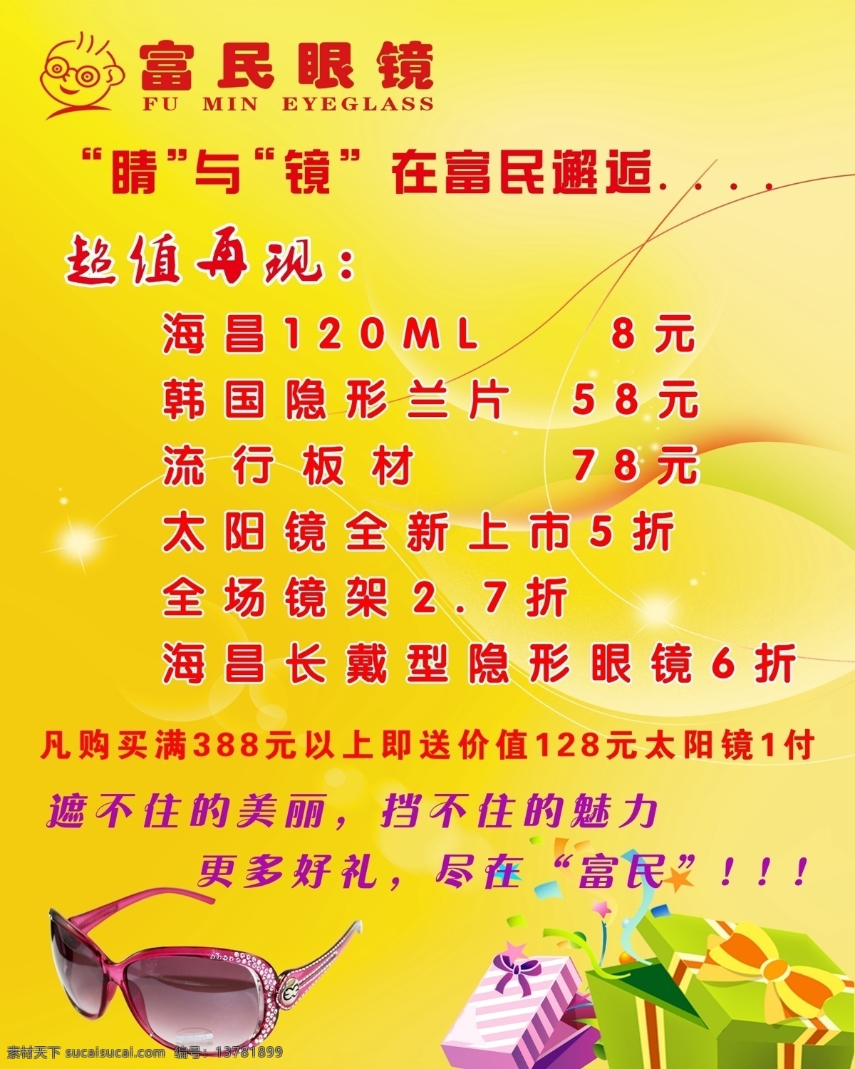 富民 眼镜 背景 广告设计模板 好图 礼品 源文件 富民眼镜 海报 海报背景图
