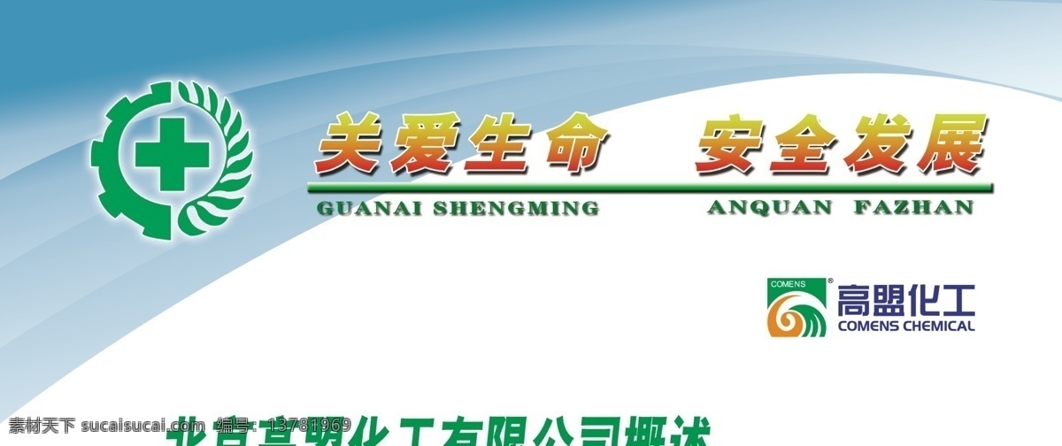 关爱生命 安全生产 宣传 展板 展 头 psd源文件 安全发展 安全生产标识 安全生产口号 安全展板素材 高盟化工标识 原创设计 原创展板