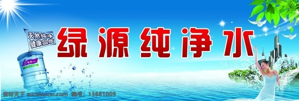 纯净水宣传 绿源纯净水 纯净水 树叶 桶装水 水面 翅膀 水滴 美女 波纹 广告设计模板 源文件