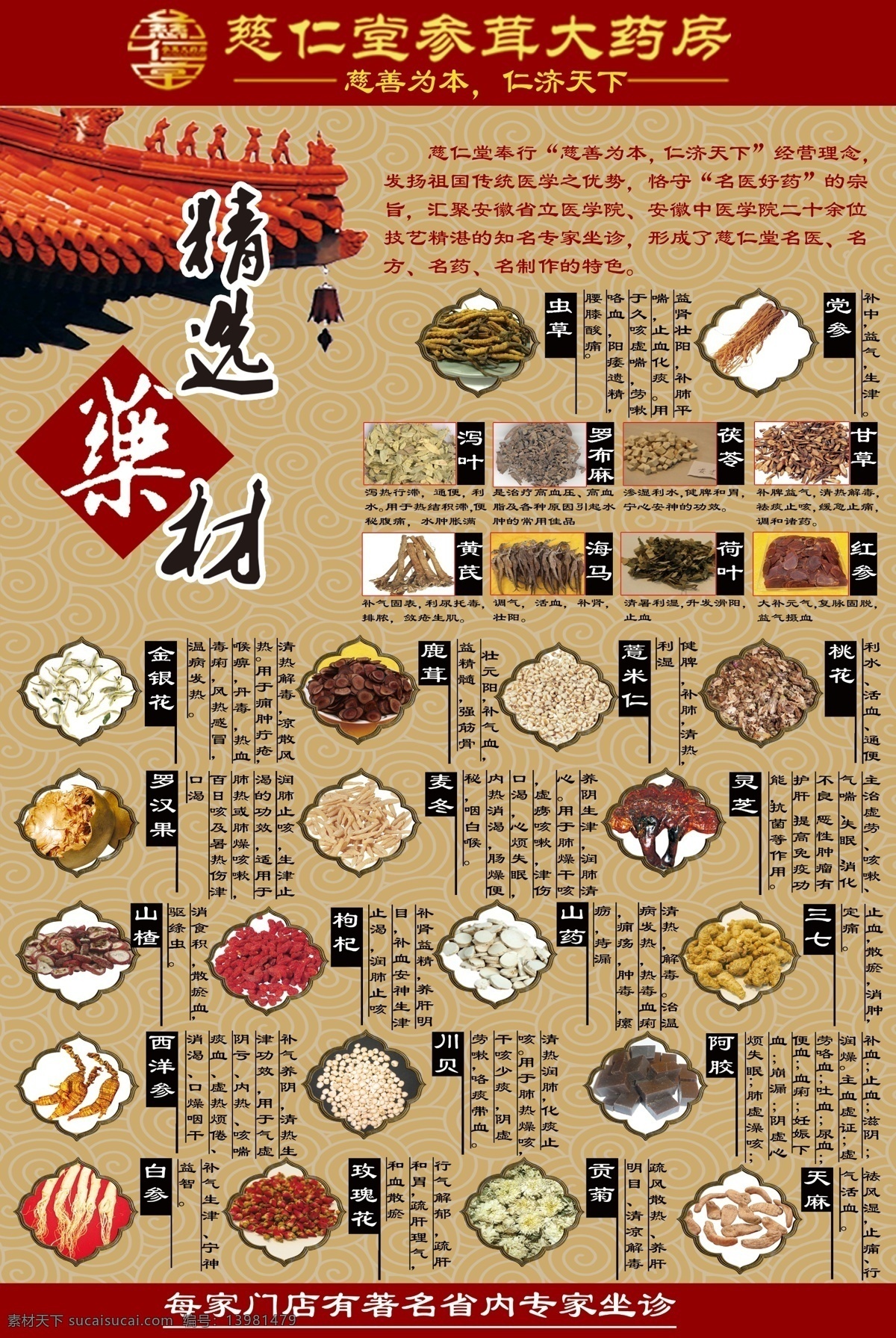 慈 仁堂 精选 药材 精选药材 古朴 中药 屋顶 慈仁堂 底纹 中医文化 背景 虫草 党参 天麻 贡菊 玫瑰花 三七 西洋参 川贝 阿胶 枸杞 山药 山楂 灵芝 麦冬 罗汉果 薏米仁 鹿茸 金银花 黄氏 甘草 茯苓 泻叶 罗布麻 红参 海马 荷叶 dm宣传单 广告设计模板 源文件