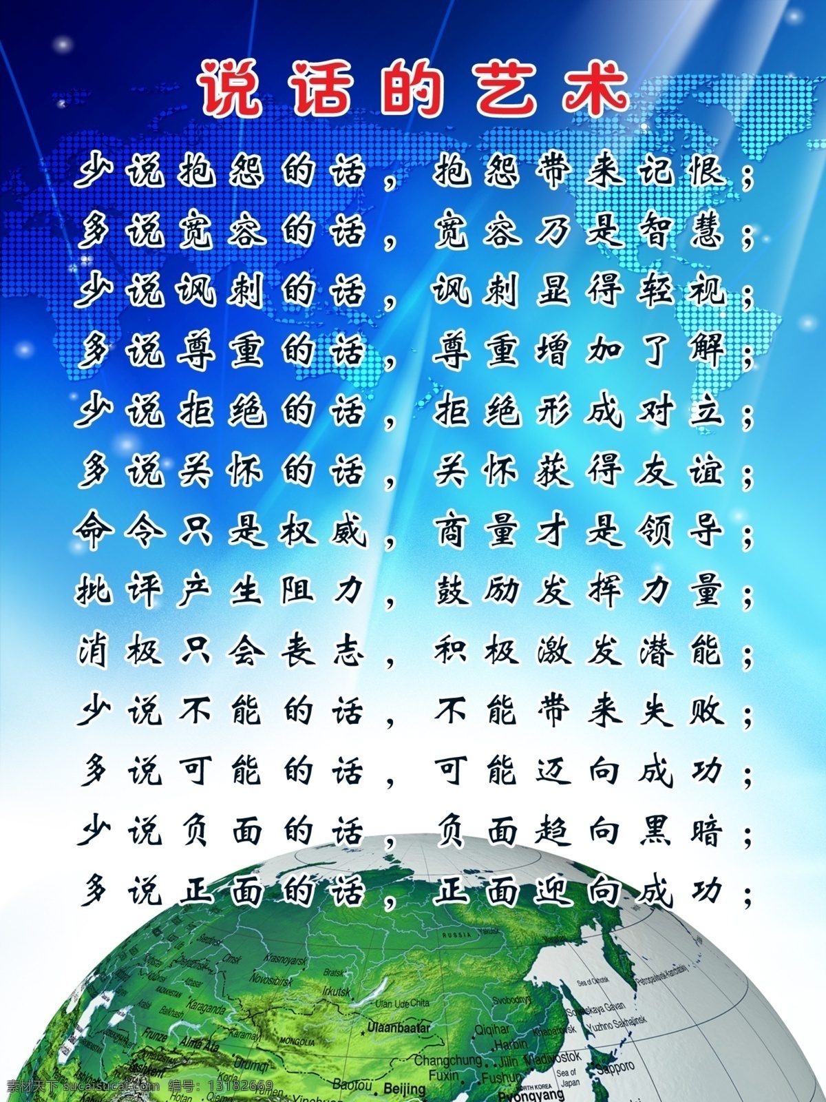 说话的艺术 说话技巧 怎么说话 说话精华 学习管理 教育 员工 怎样 说话 展板模板 广告设计模板 源文件