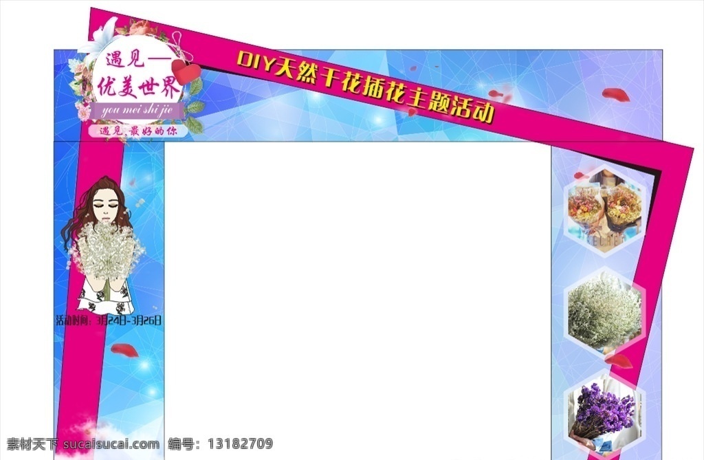 优美 世界 花艺 展架 创意门框 花艺活动展架 创意 优美世界 活动门框
