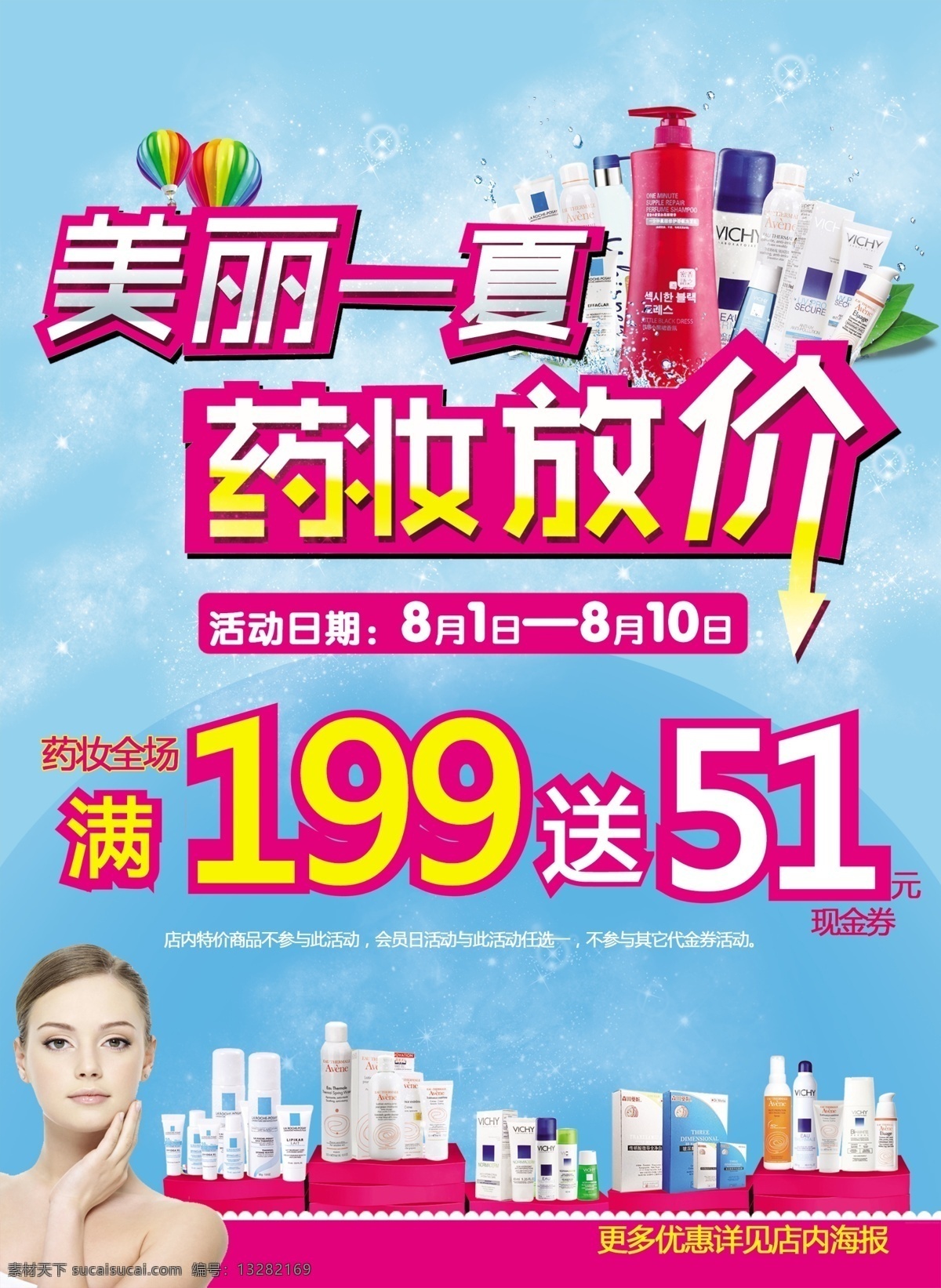 广告设计模板 化妆品 促销 海报 蓝色背景 满送 美女 源文件 模板下载 国际药妆 美丽一夏