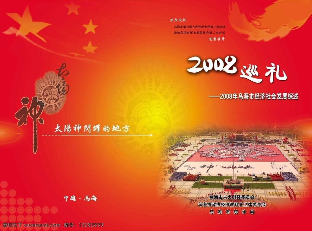 2008 巡礼 分层 源文件库 2008巡礼 乌海太阳神 画册皮 其他画册封面