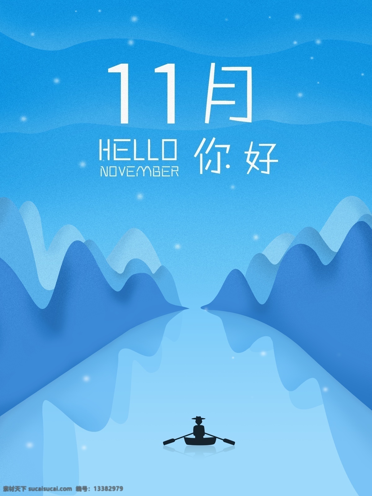 蓝色 背景 原创 十一月 你好 插画 手绘 海报 十一月你好 小清新 山 下雪 简约 小船
