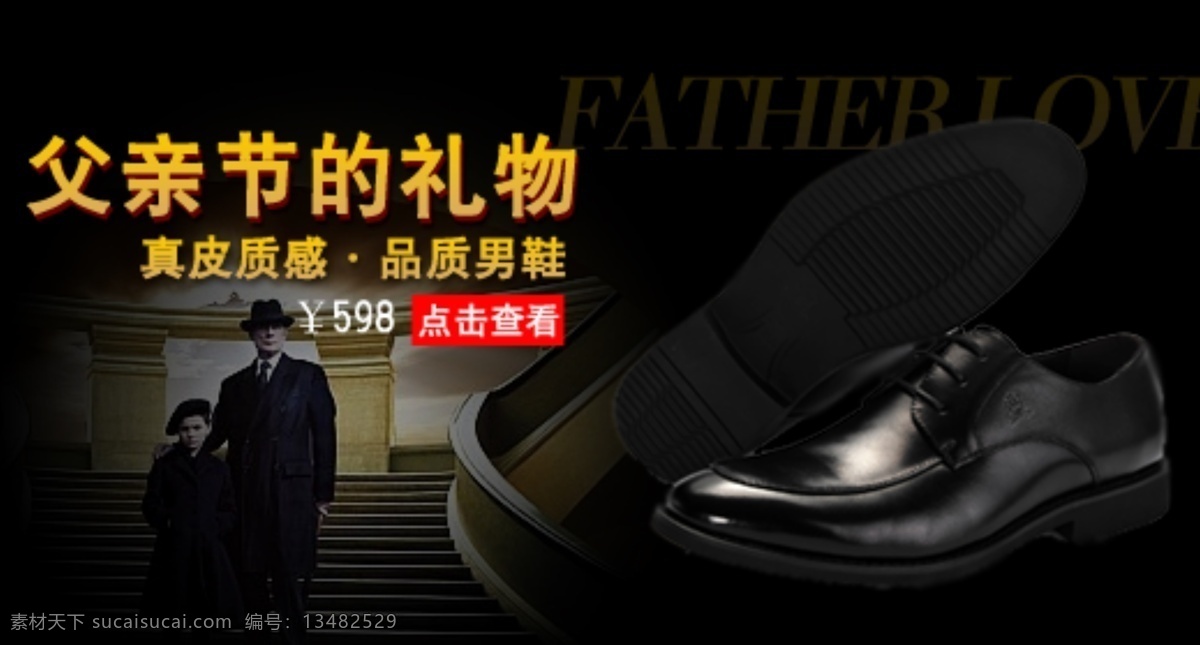 男鞋 海报 父亲节 男鞋钻展 商务皮鞋海报 钻展 商务皮鞋钻展 原创设计 原创海报