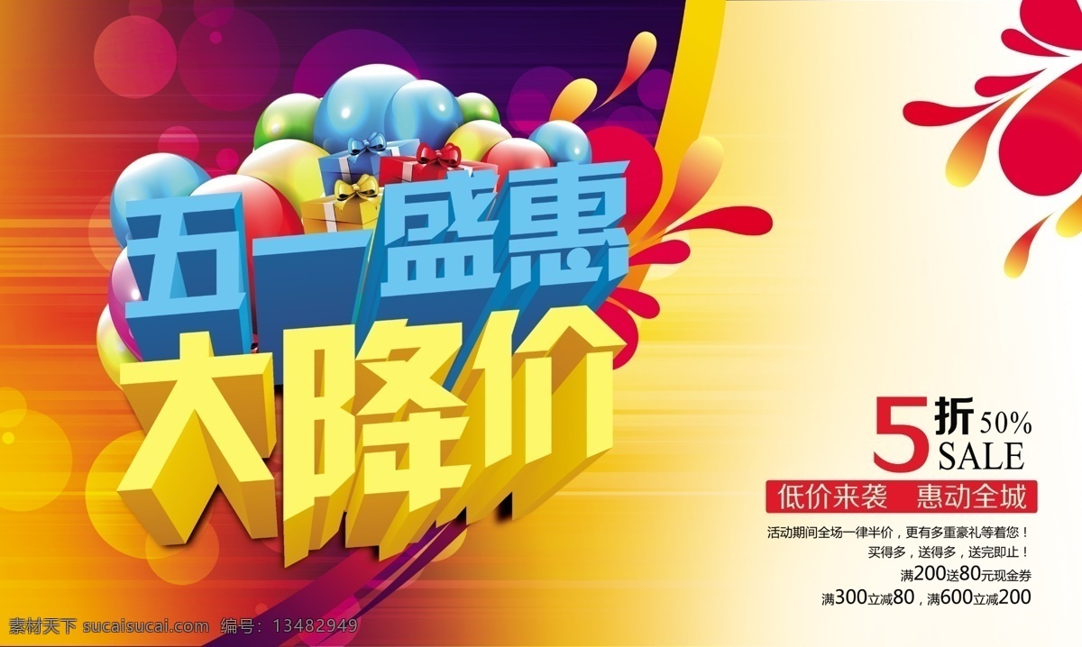 五 盛 惠 大 降价 大降价 花纹 汽球 商场广告 五一广告 五一盛惠 五一字体设计 海报 其他海报设计