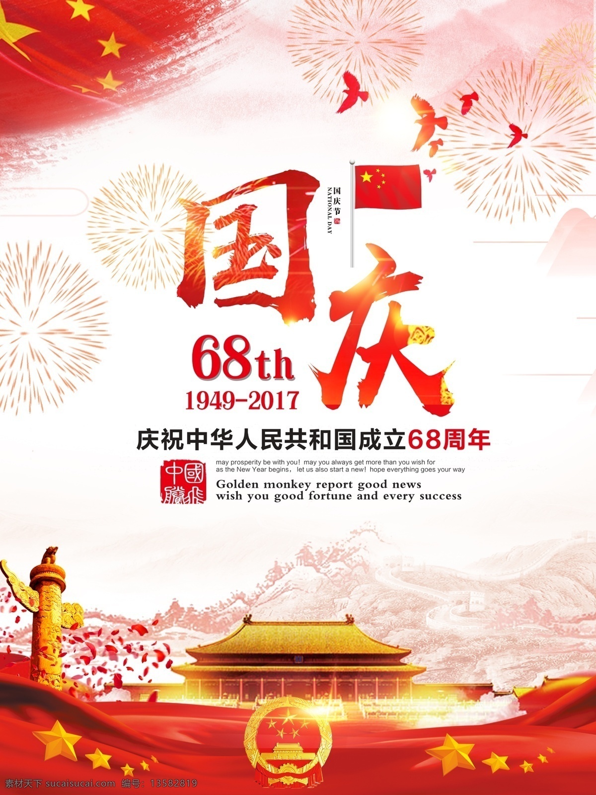 喜庆 中国 红 国庆节 党建 海报 红色 中国红 清新 简约 欢度国庆 国庆 中国梦 盛世华诞 盛世华章 喜迎国庆 十一国庆 建国 68周年 宣传 展板