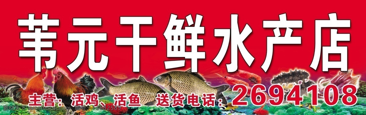 干 鲜 店 广告牌 广告设计模板 海参 海产品 海底世界 鸡 其他模版 虾 干鲜店广告牌 干鲜水产 鱼 源文件 矢量图