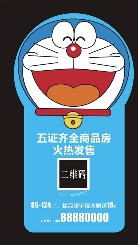 a 梦 创意 不干胶 贴 房地产 不干胶宣传贴 地产宣传广告 不干胶贴 创意不干胶 无证齐全 商品房 多啦a梦 火热发售 二维码不干胶 简约即时贴 便利贴 地产 便利贴设计