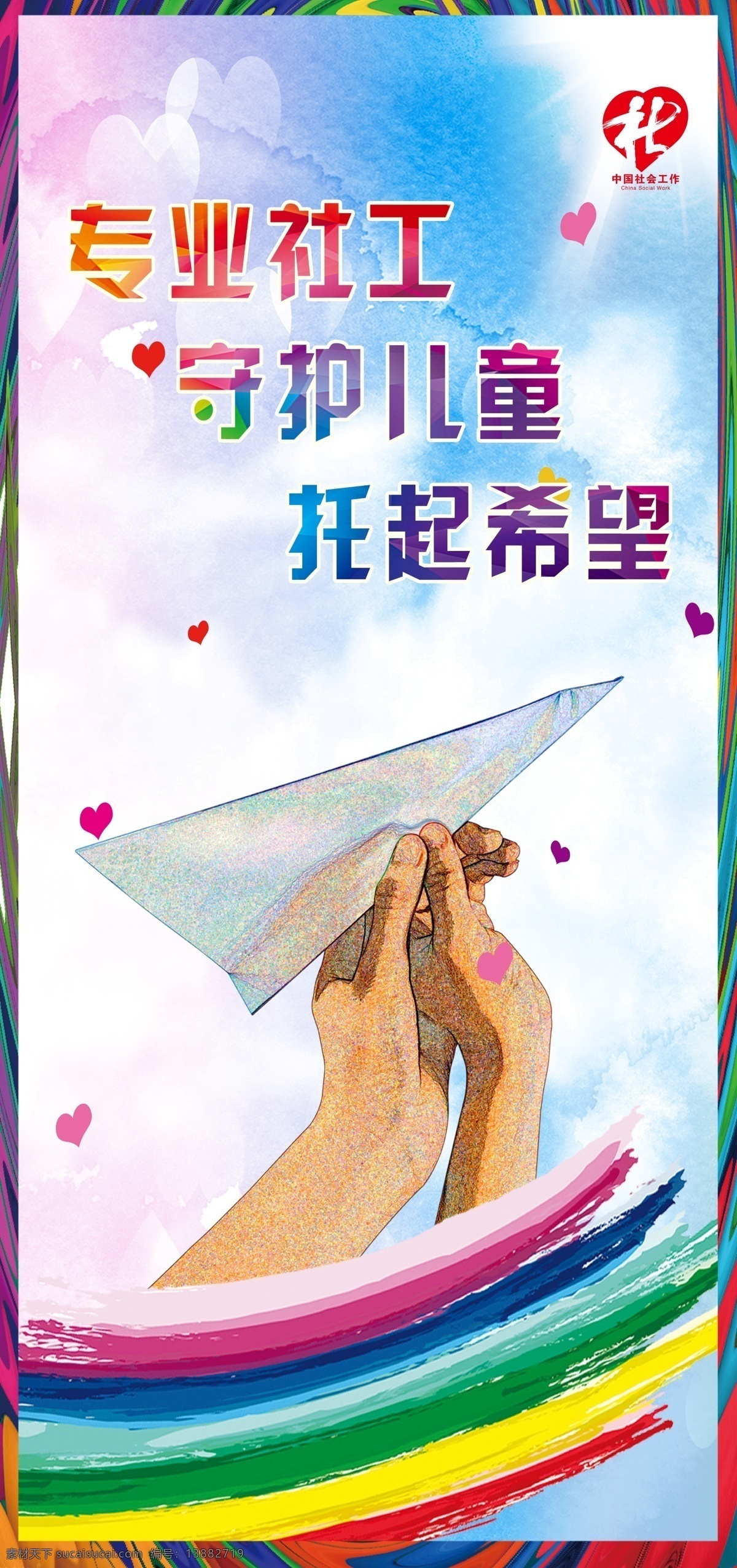 社工宣传 专业社工 守护儿童 托起希望 中国社会 工作标志 爱心 彩色底纹 飞纸飞机 两个人的手 彩虹 油画 天空 展架 海报 社工