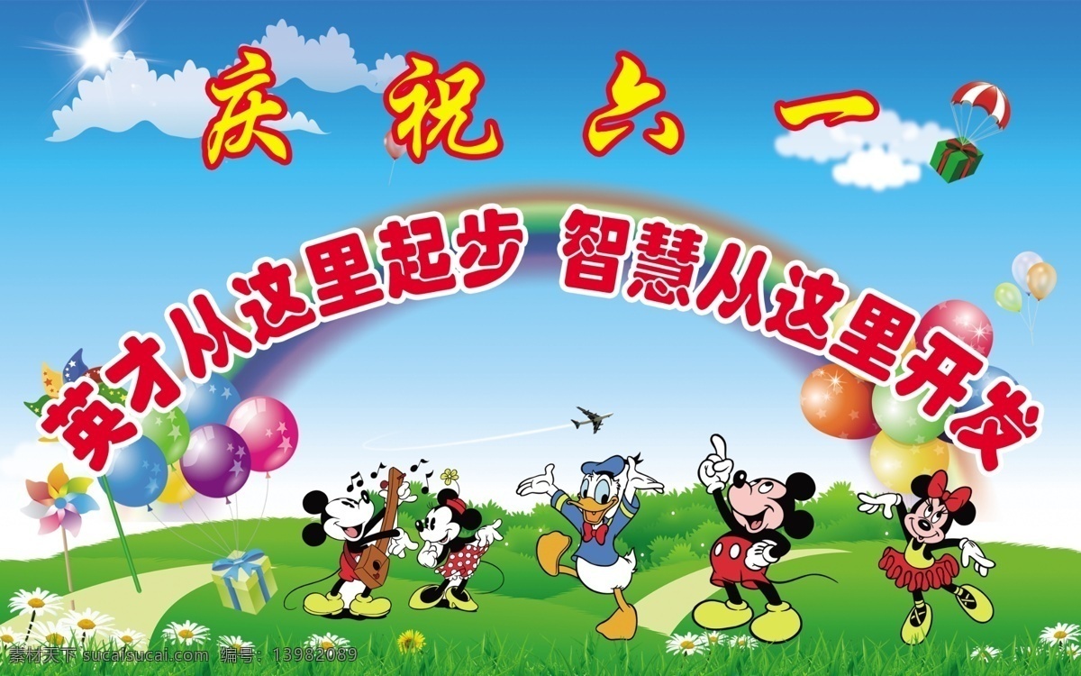 小博士幼儿园 六一 舞台 背景 蓝天 白云 草地 矢量花朵 小花 白花 礼盒 气球 降落伞 风车 草丛 彩虹 卡通人物 米老鼠 米奇 米妮 唐老鸭 源文件 广告设计模板